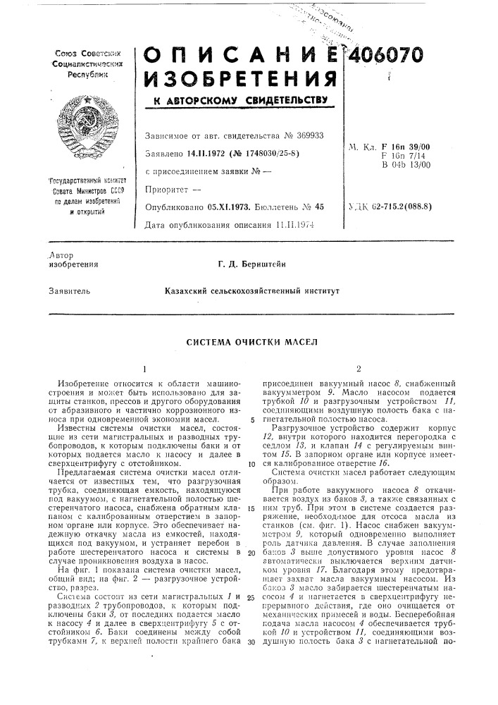 Система очистки масел (патент 406070)