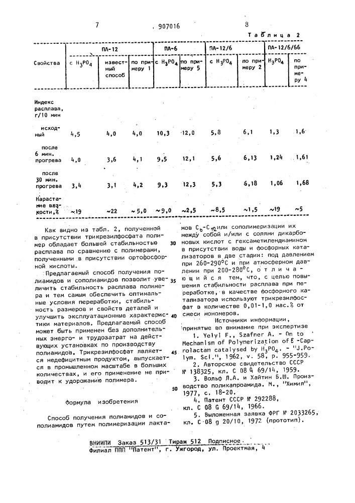 Способ получения полиамидов и сополиамидов (патент 907016)