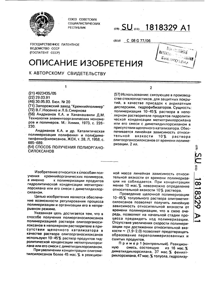 Способ получения полиорганосилоксанов (патент 1818329)