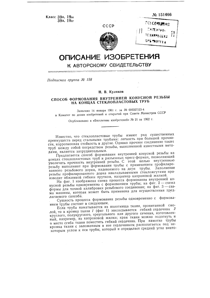 Способ формования внутренней конусной резьбы на концах стеклопластиковых груб (патент 151466)