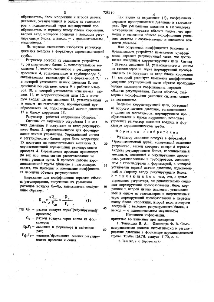 Регулятор давления воздуха в форкамере аэродинамической трубы (патент 728119)