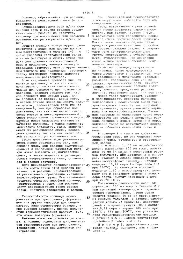 Способ получения серусодержащего лигнина (патент 674678)