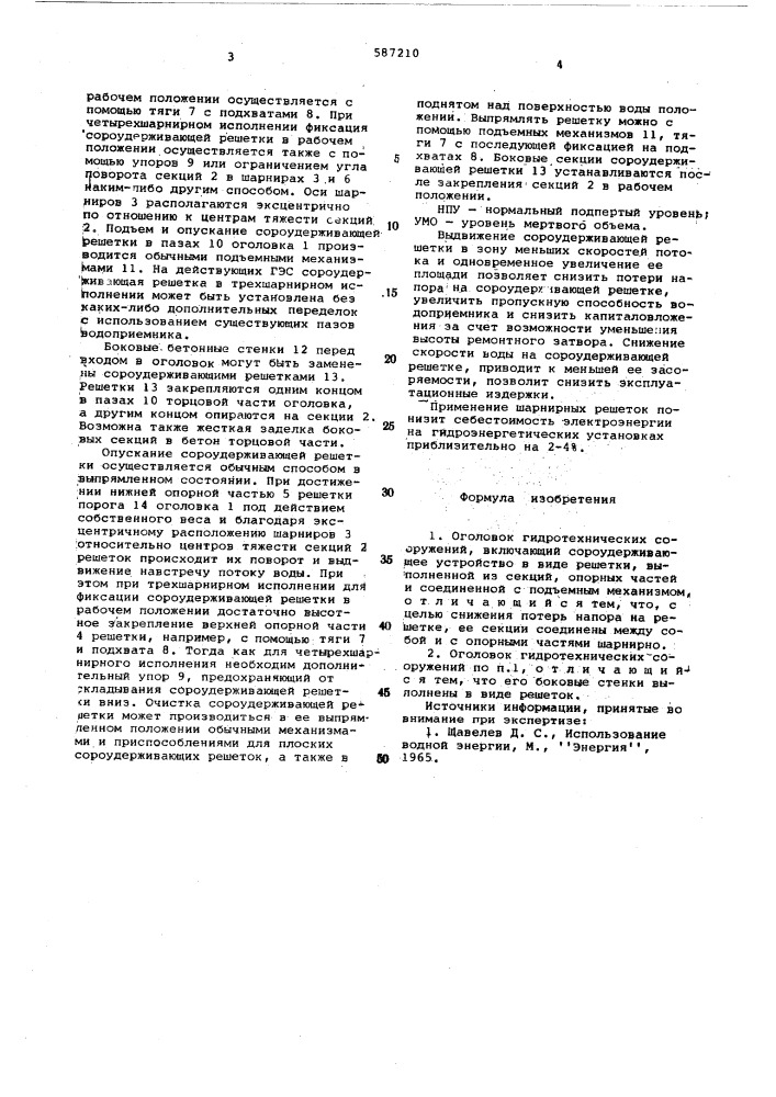 Оголовок гидротехнических сооружений (патент 587210)