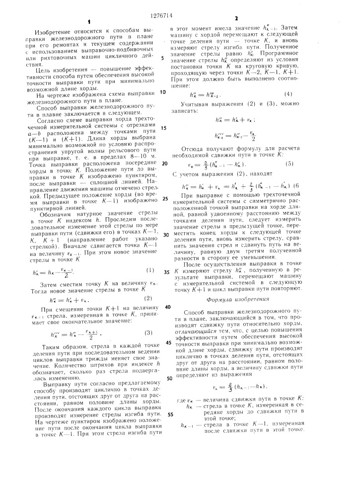 Способ выправки железнодорожного пути в плане (патент 1276714)