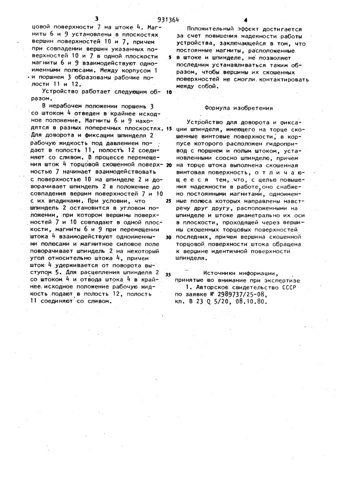 Устройство для доворота и фиксации шпинделя (патент 931364)