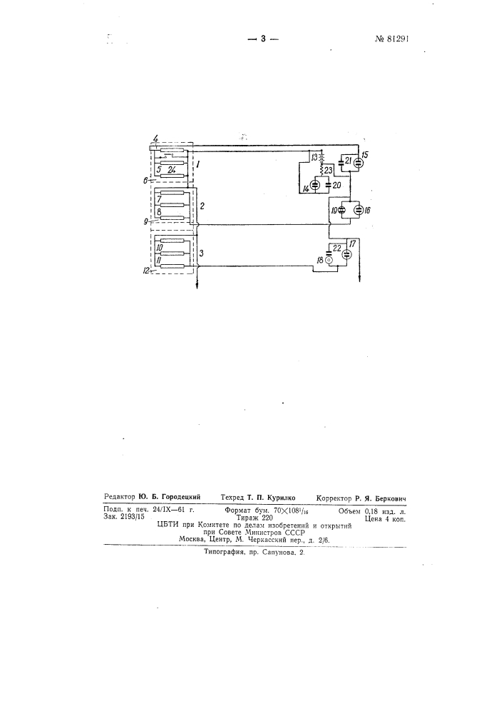 Устройство для автоматической пожарной сигнализации (патент 81291)