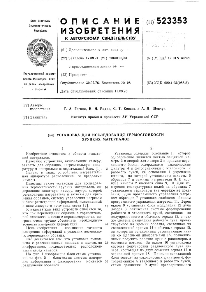 Установка для исследования термостойкости хрупких материалов (патент 523353)