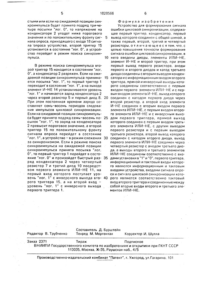 Устройство для формирования сигнала ошибки цикловой синхронизации (патент 1828566)