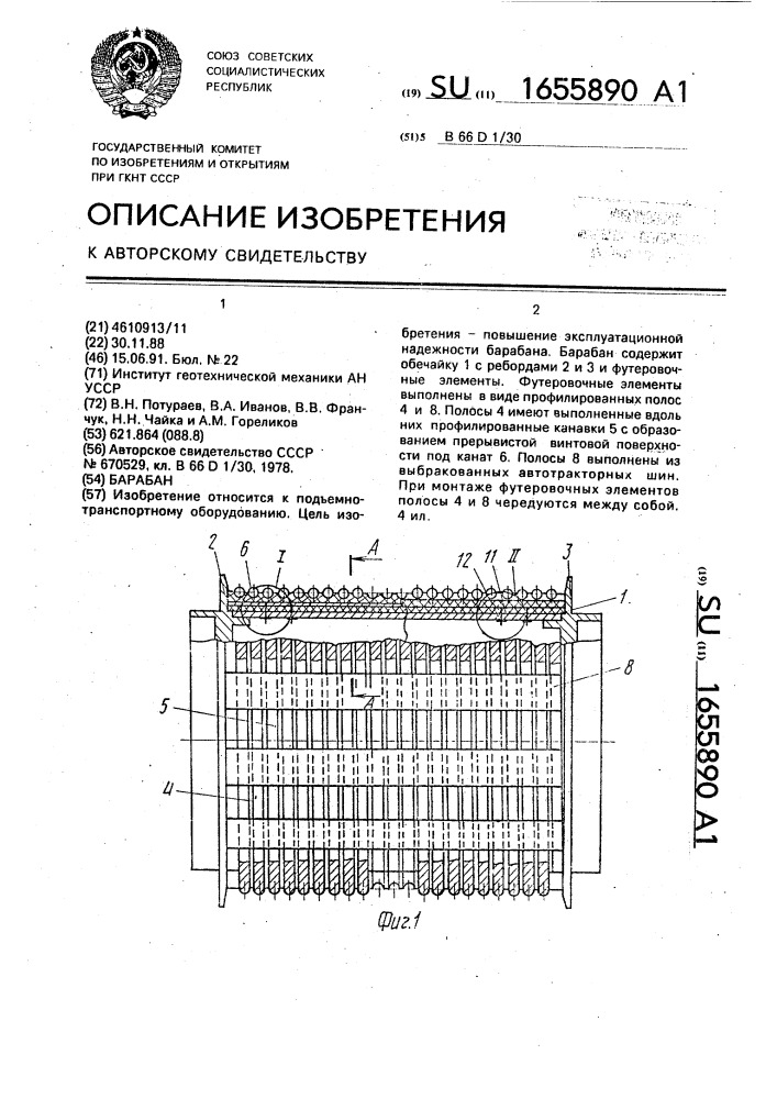 Барабан (патент 1655890)