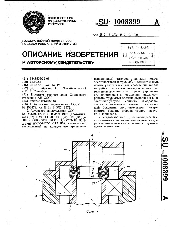 Устройство для подвода энергоносителя в полость шпинделя бурового станка (патент 1008399)