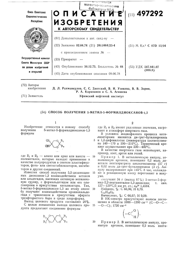 Способ получения 5-метил-5-формилдиоксанов -1,3 (патент 497292)