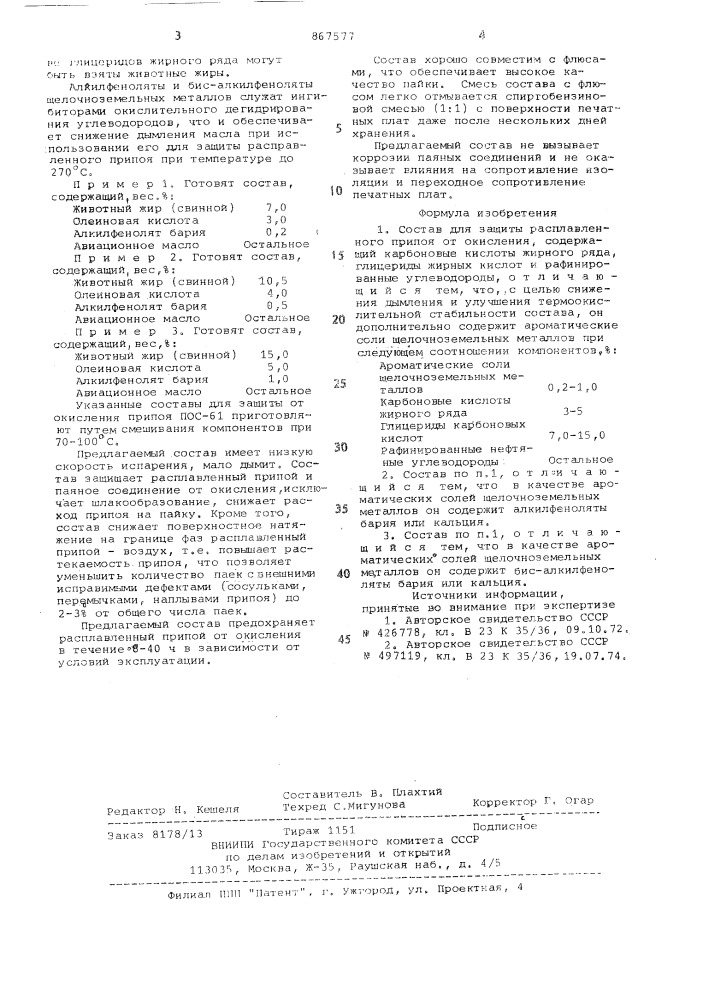 Состав для защиты расплавленного припоя от окисления (патент 867577)