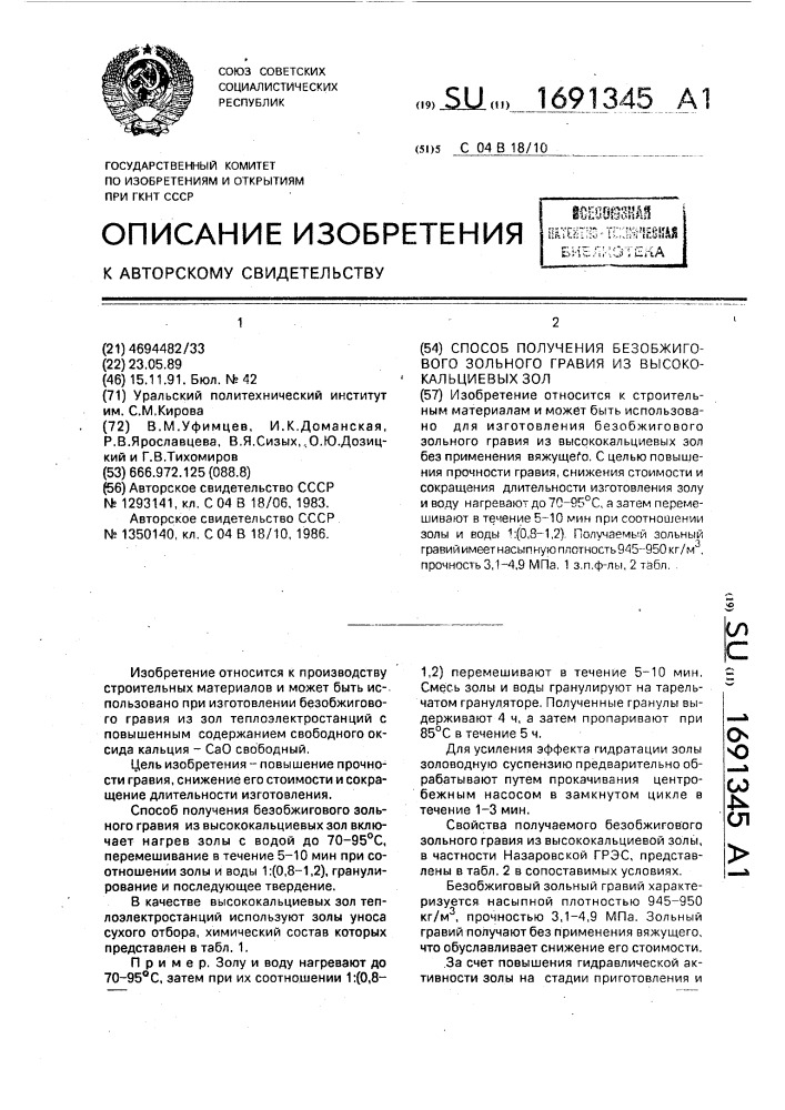 Способ получения безобжигового зольного гравия из высококальциевых зол (патент 1691345)