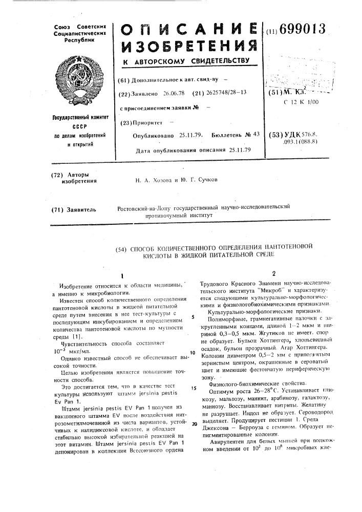 Способ количественного определения пантотеновой кислоты в жидкой питательной среде (патент 699013)