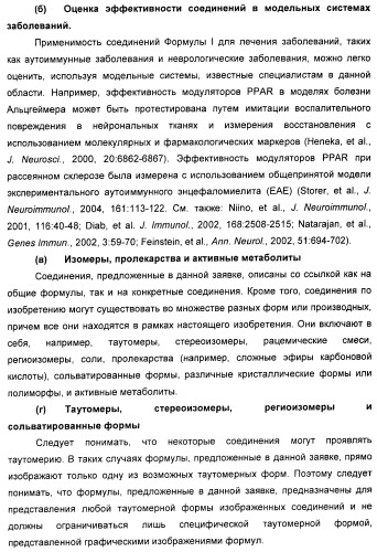 Соединения, активные в отношении ppar (рецепторов активаторов пролиферации пероксисом) (патент 2419618)