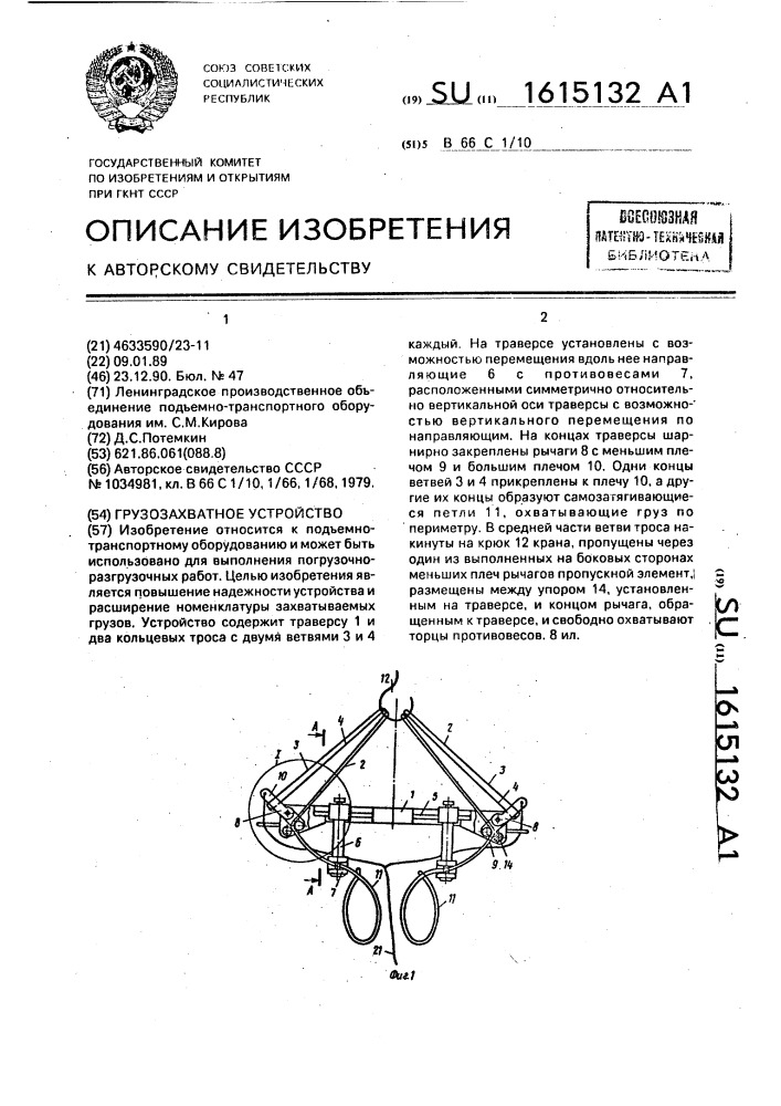 Грузозахватное устройство (патент 1615132)