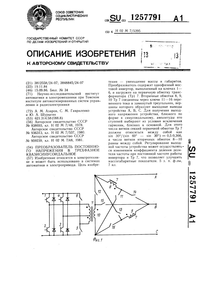 Преобразователь постоянного напряжения в трехфазное квазисинусоидальное (патент 1257791)