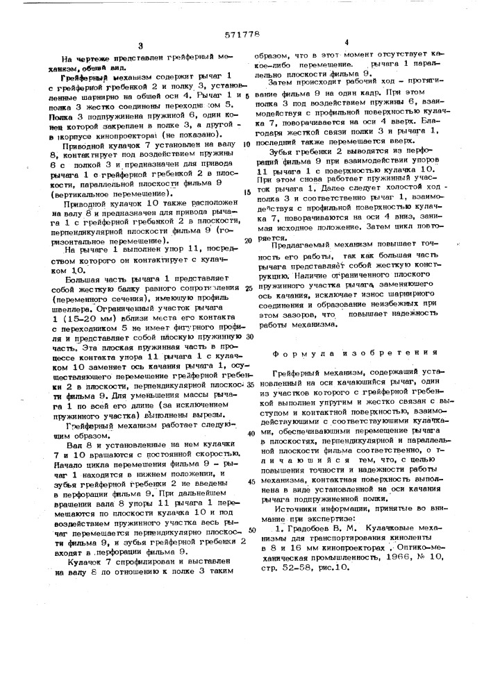 Грейферный механизм (патент 571778)