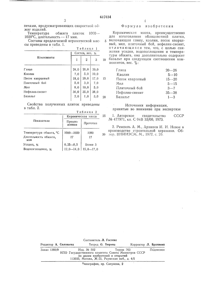 Керамическая масса (патент 617434)