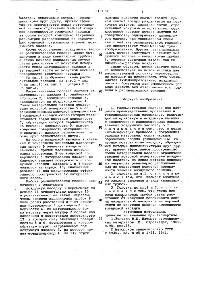 Распылительная головка (патент 817173)
