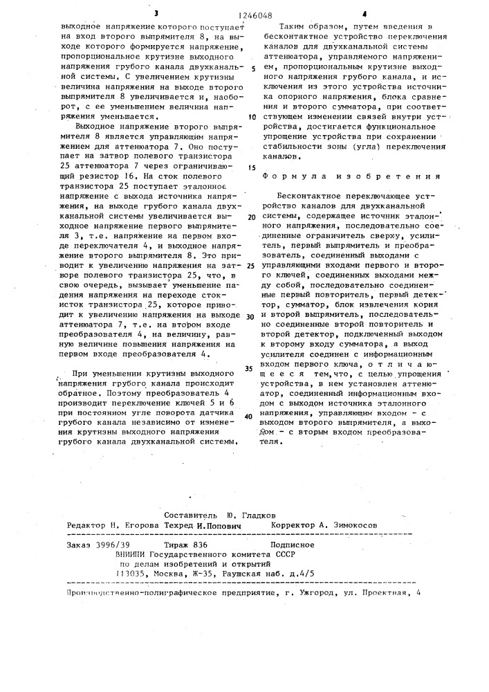 Бесконтактное переключающее устройство каналов для двухканальной системы (патент 1246048)