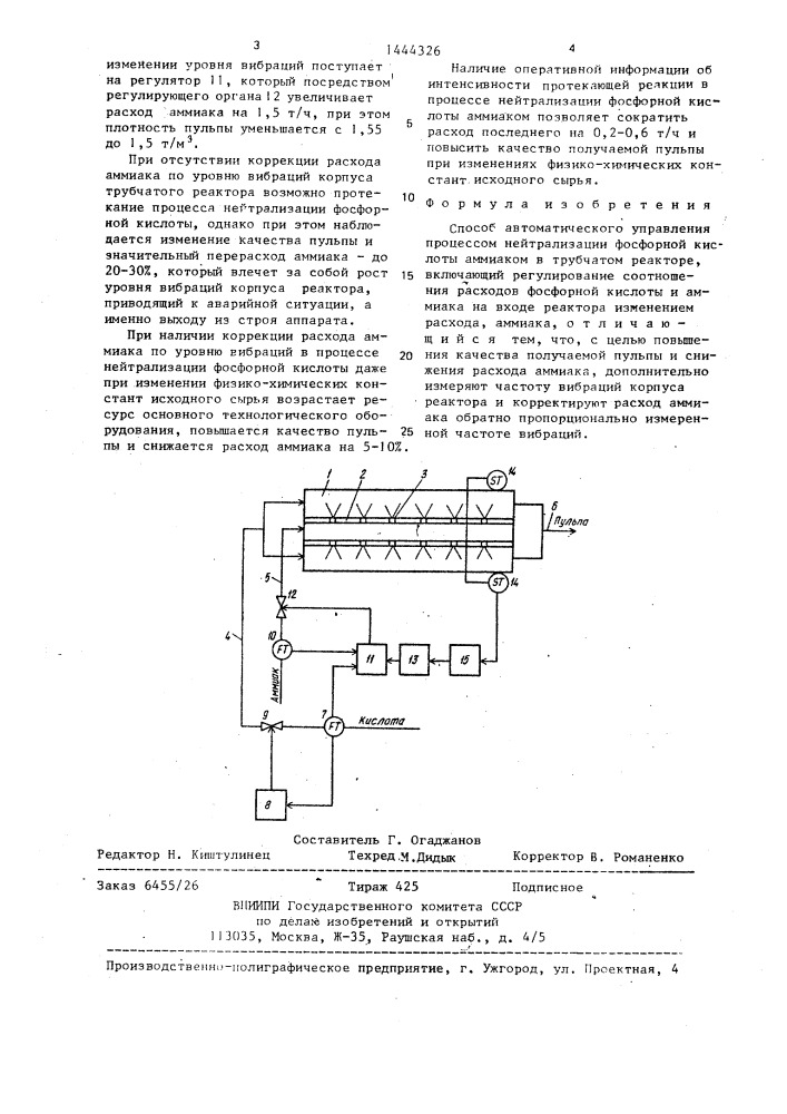 Способ автоматического управления процессом нейтрализации фосфорной кислоты аммиаком (патент 1444326)