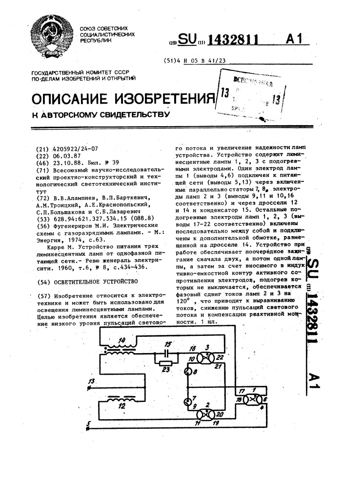 Осветительное устройство (патент 1432811)