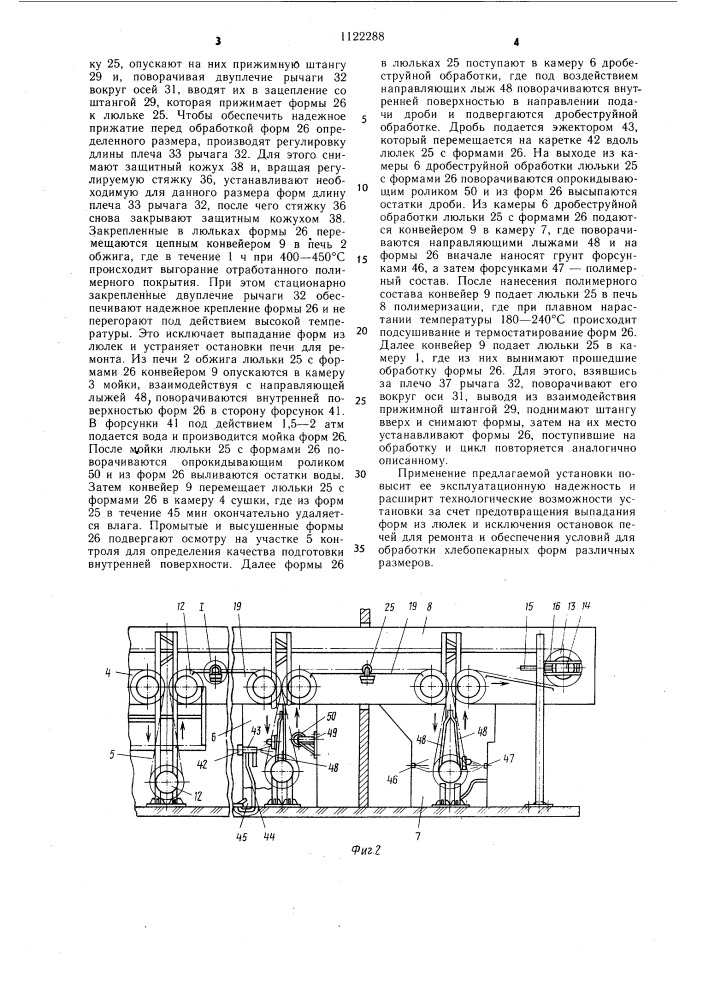 Установка для нанесения полимерных покрытий на внутреннюю поверхность хлебопекарных форм (патент 1122288)