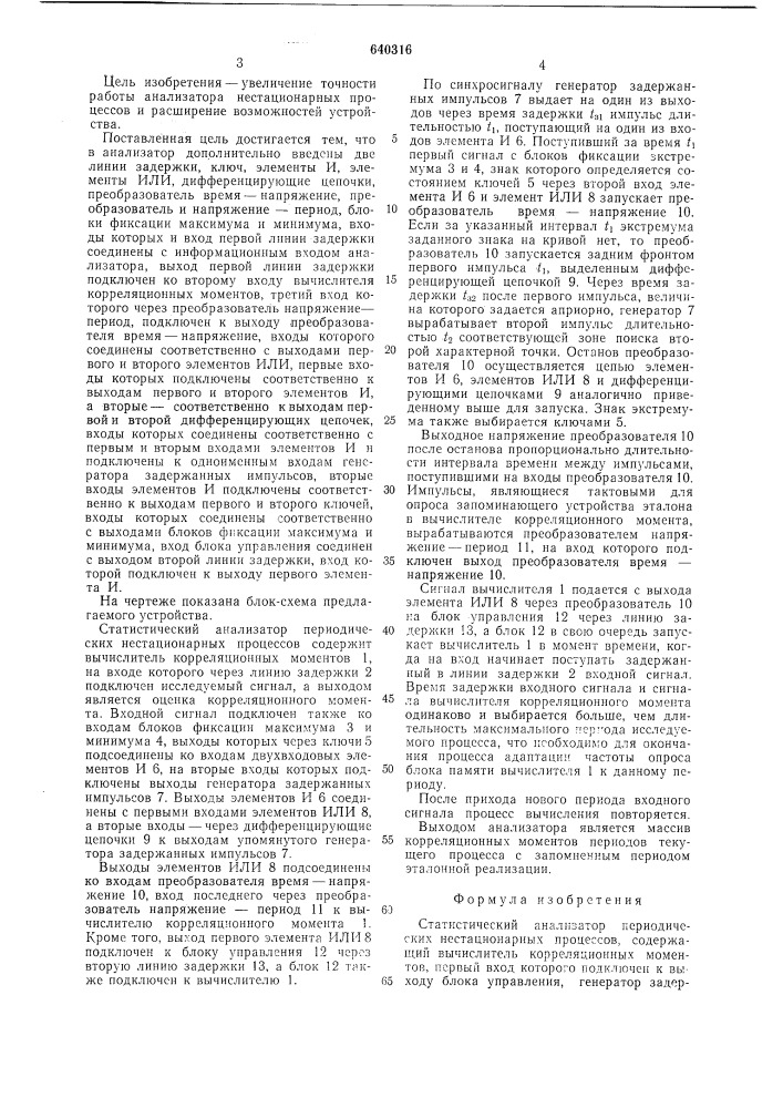 Статистический анализатор периодических нестационарных процессов (патент 640316)