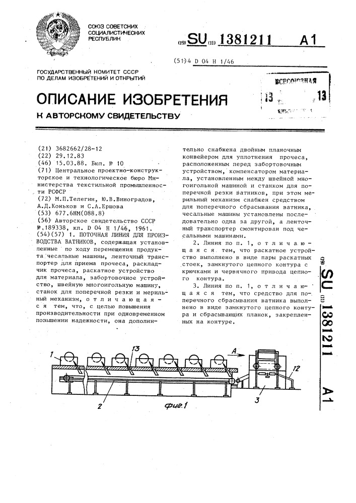 Поточная линия для производства ватников (патент 1381211)