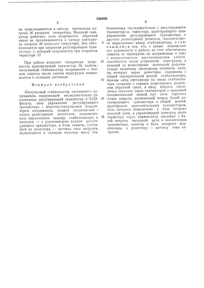 Импульсный стабилизатор постоянного напряжения (патент 536486)