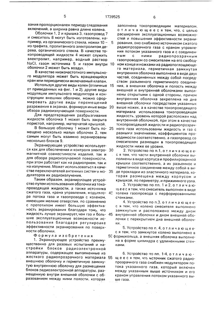 Экранирующее устройство преимущественно для разовых испытаний и настройки блоков радиоэлектронной аппаратуры (патент 1739525)