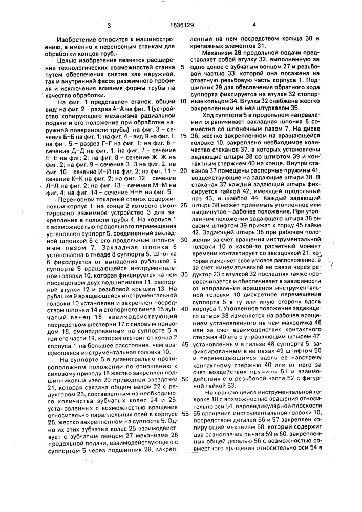 Переносной токарный станок для обработки концов труб (патент 1636129)