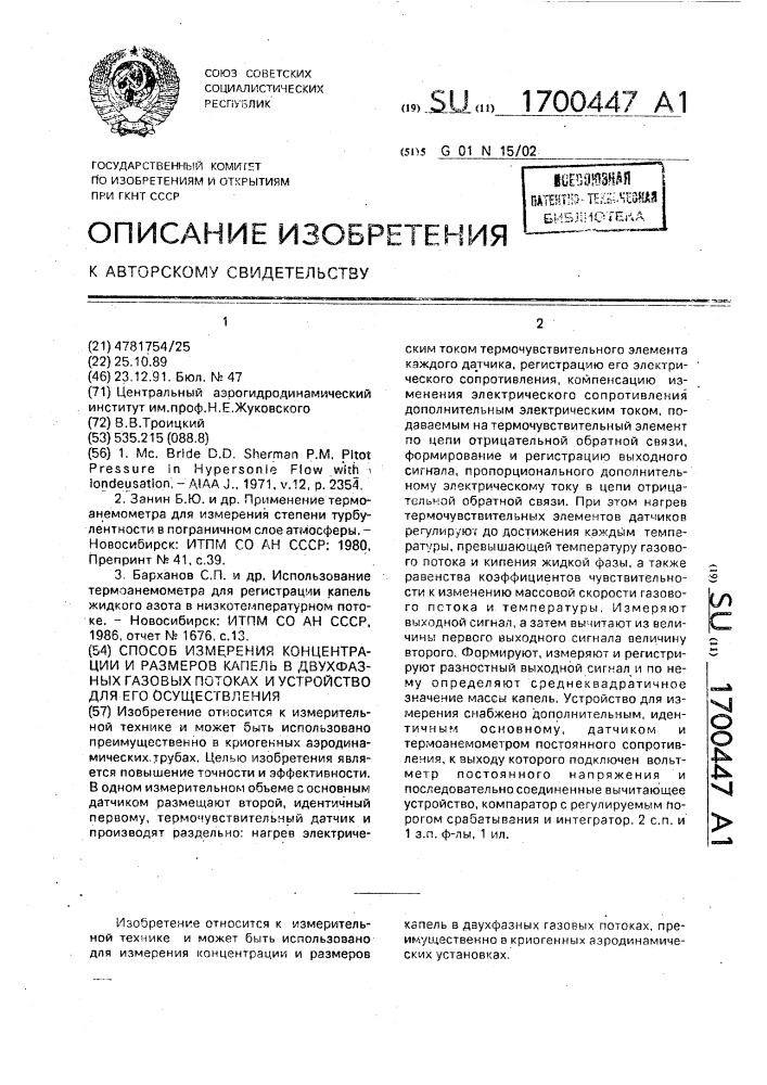 Способ измерения концентрации и размеров капель в двухфазных газовых потоках и устройство для его осуществления (патент 1700447)