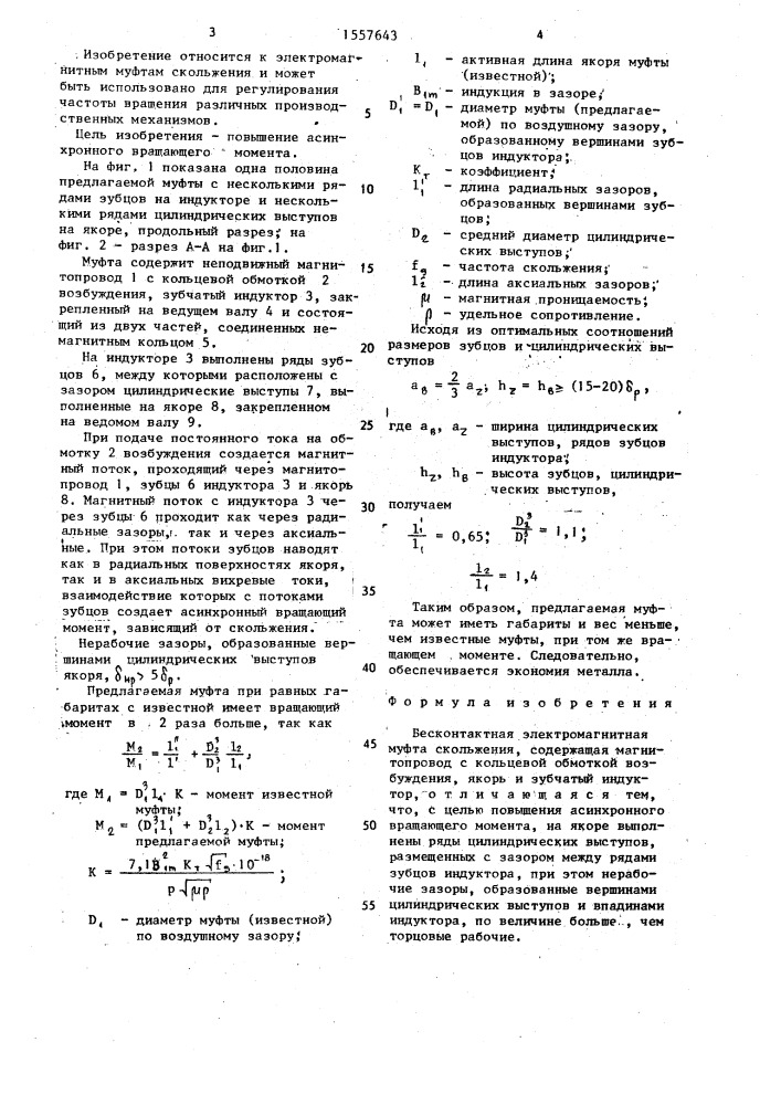 Бесконтактная электромагнитная муфта скольжения (патент 1557643)