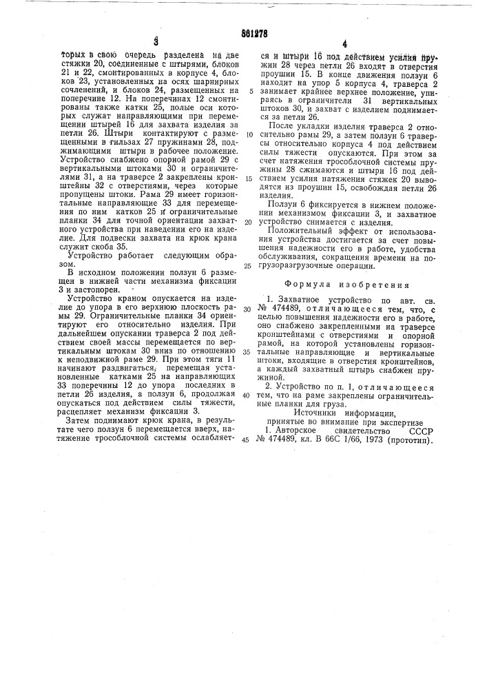 Захватное устройство (патент 861278)