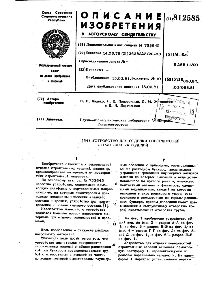 Устройство для отделки поверхностейстроительных изделий (патент 812585)