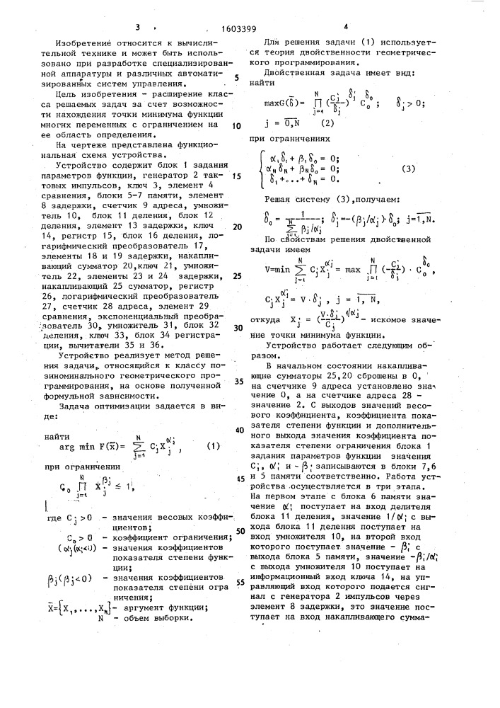 Устройство для нахождения координаты экстремума функции (патент 1603399)