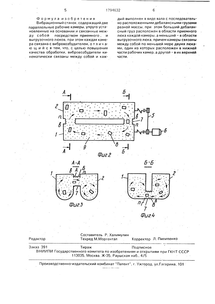 Вибрационный станок (патент 1794632)