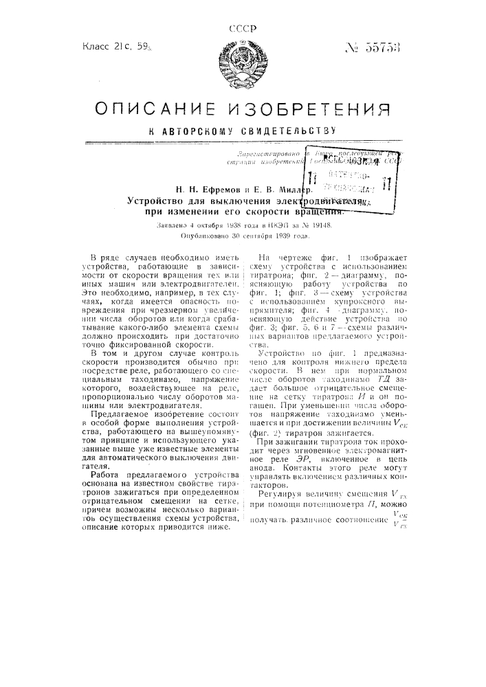 Устройство для выключения электродвигателя при изменении его скорости вращения (патент 55753)