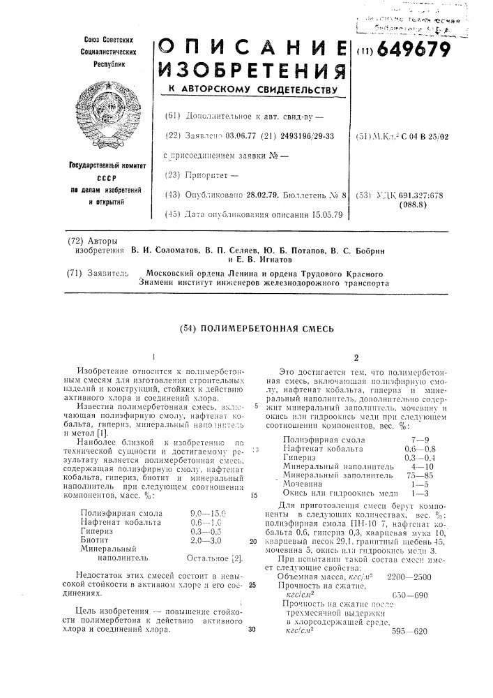 Полимербетонная смесь (патент 649679)