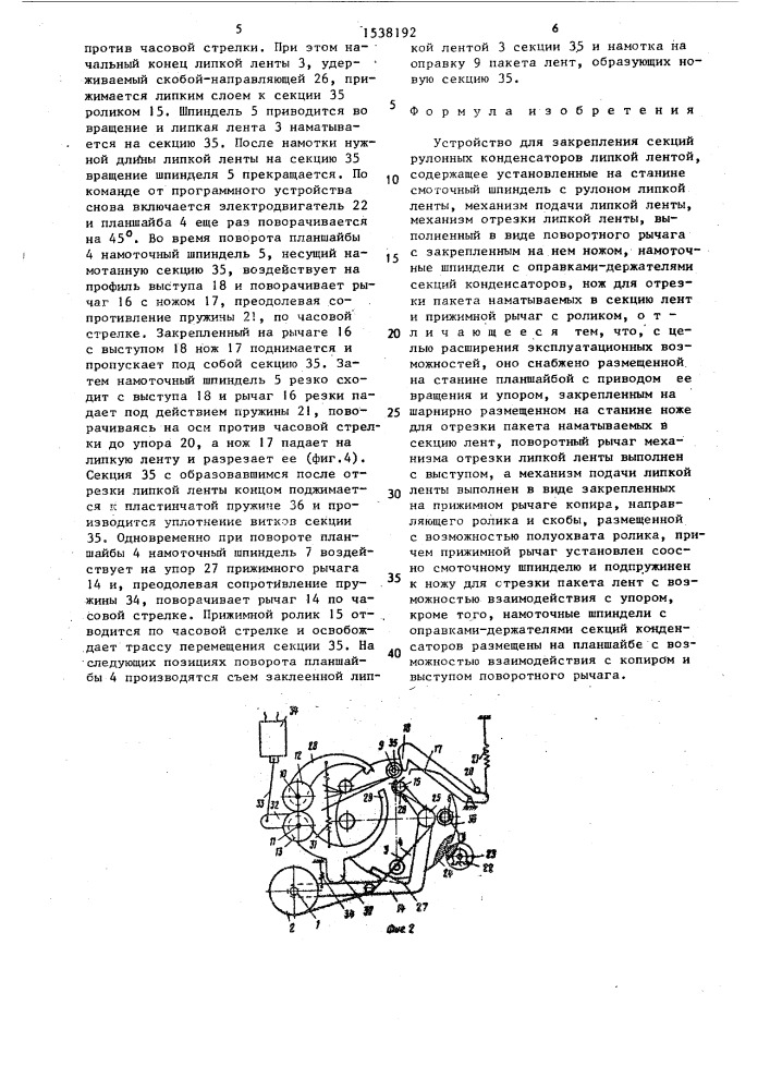Устройство для закрепления секций рулонных конденсаторов липкой лентой (патент 1538192)