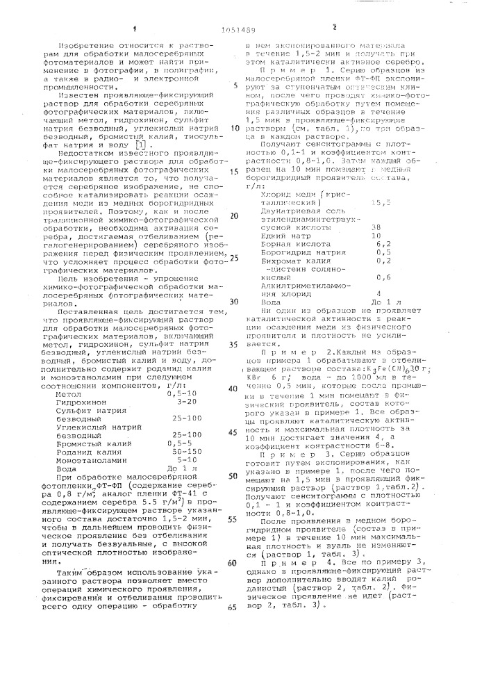 Проявляюще-фиксирующий раствор для обработки малосеребряных фотографических материалов (патент 1051489)