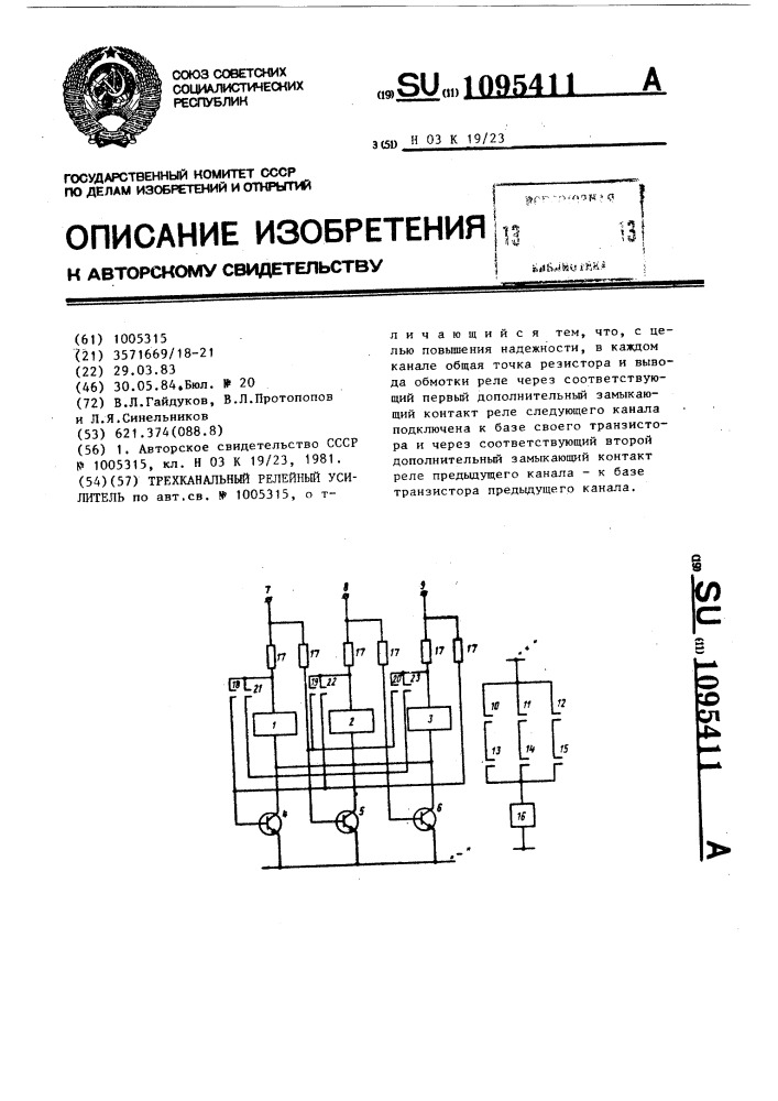 Трехканальный релейный усилитель (патент 1095411)