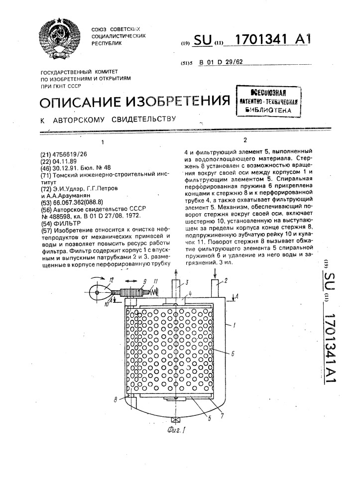 Фильтр (патент 1701341)