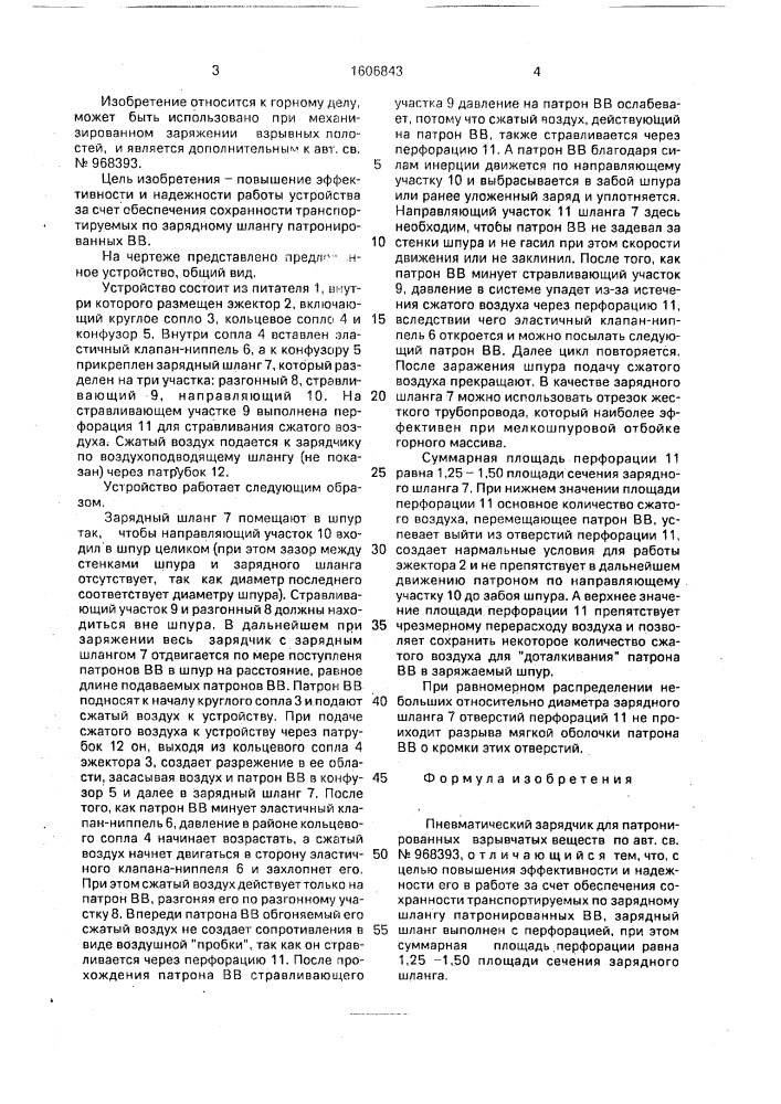 Пневматический зарядчик для патронированных взрывчатых веществ (патент 1606843)