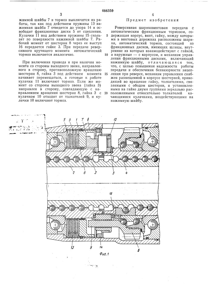 Реверсивная широковинтовая передача с автоматическим фрикционным тормозом (патент 466359)