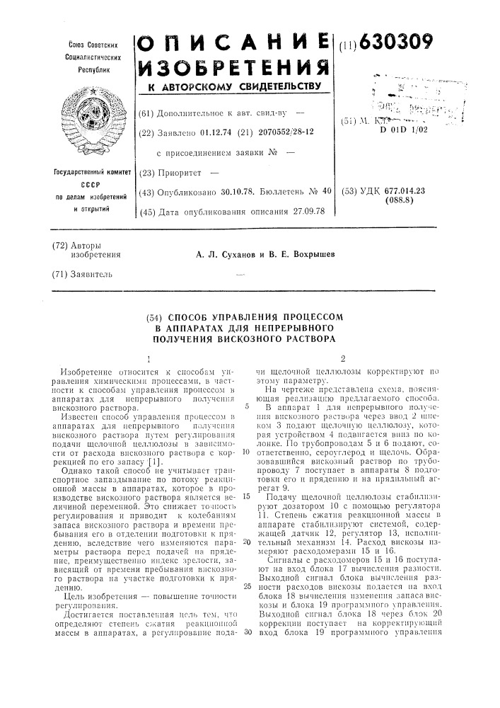 Способ управления процессом в аппаратах для непрерывного получения вискозного раствора (патент 630309)