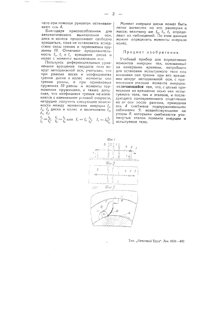 Учебный прибор для определения моментов инерции тел (патент 51517)