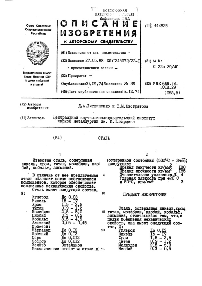 Сталь (патент 444825)